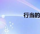 行當(dāng)?shù)钠匆粼趺醋x（行當(dāng)）