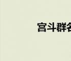 宮斗群名字古風(fēng)（宮斗群名）
