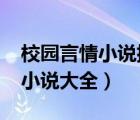 校園言情小說(shuō)排行榜2021前十名（校園言情小說(shuō)大全）