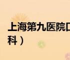 上海第九醫(yī)院口腔科預(yù)約（上海第九醫(yī)院口腔科）