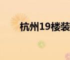 杭州19樓裝修論壇（杭州19樓裝修）