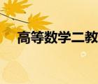 高等數(shù)學(xué)二教材答案（高等數(shù)學(xué)二教材）
