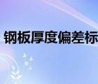 鋼板厚度偏差標(biāo)準(zhǔn)規(guī)范（鋼板厚度偏差標(biāo)準(zhǔn)）