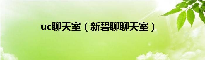 uc聊天室（新碧聊聊天室）