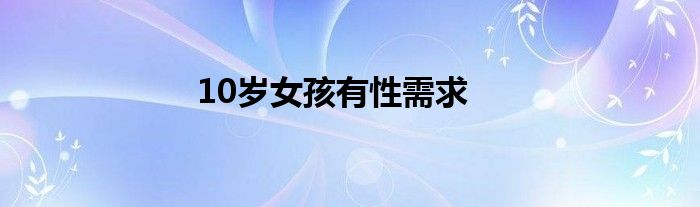 10歲女孩有性需求