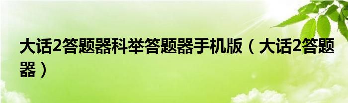 大話2答題器科舉答題器手機(jī)版（大話2答題器）