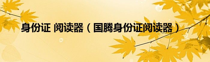 身份證 閱讀器（國騰身份證閱讀器）