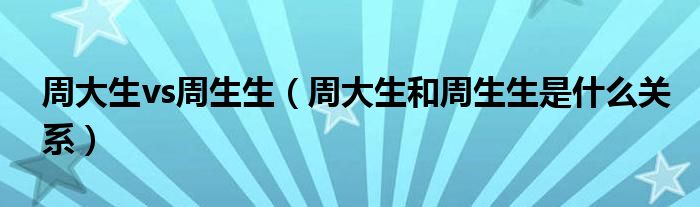 周大生vs周生生（周大生和周生生是什么關(guān)系）