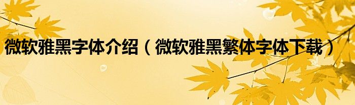 微軟雅黑字體介紹（微軟雅黑繁體字體下載）