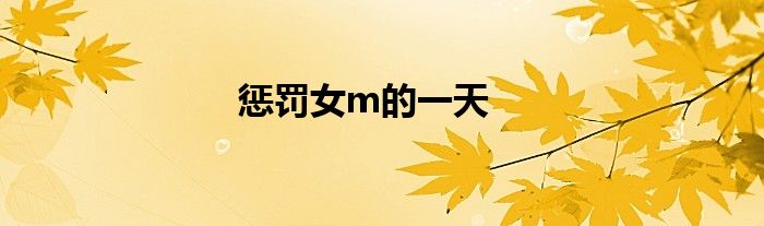 懲罰女m的一天