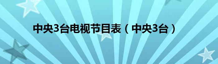 中央3臺(tái)電視節(jié)目表（中央3臺(tái)）