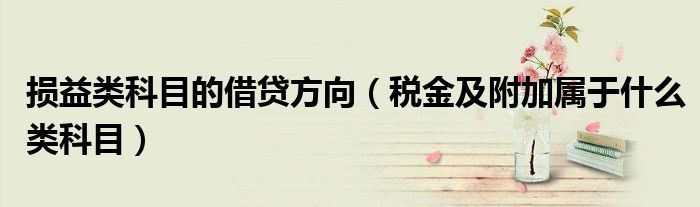 損益類科目的借貸方向（稅金及附加屬于什么類科目）