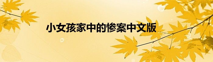 小女孩家中的慘案中文版