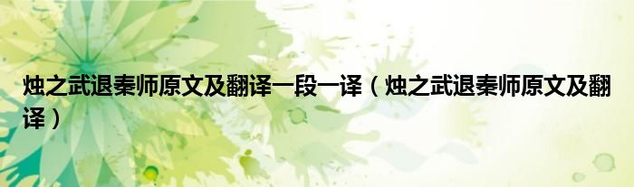 燭之武退秦師原文及翻譯一段一譯（燭之武退秦師原文及翻譯）