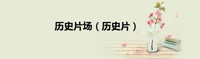 歷史片場(chǎng)（歷史片）