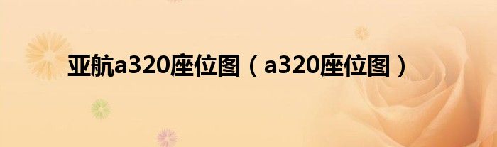 亞航a320座位圖（a320座位圖）