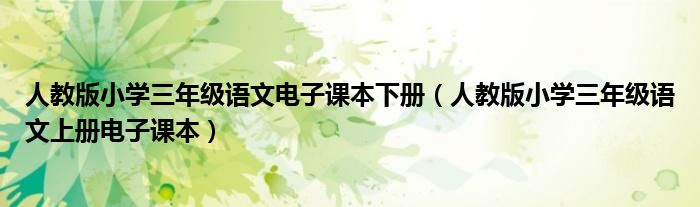 人教版小學三年級語文電子課本下冊（人教版小學三年級語文上冊電子課本）