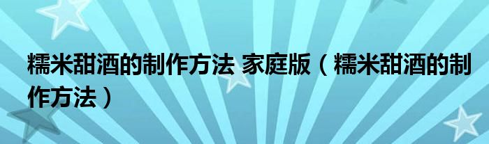糯米甜酒的制作方法 家庭版（糯米甜酒的制作方法）