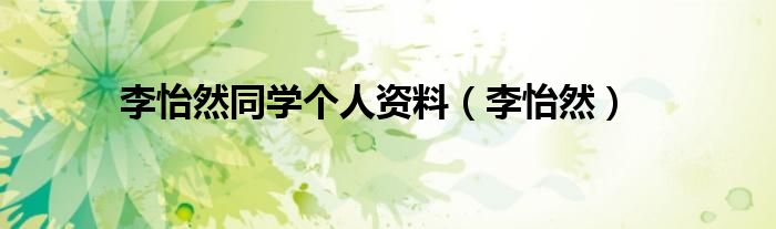 李怡然同學(xué)個(gè)人資料（李怡然）