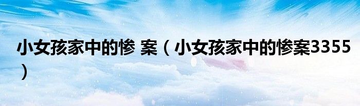 小女孩家中的慘 案（小女孩家中的慘案3355）