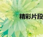 精彩片段影視剪輯（精彩片段）