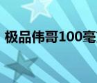 極品偉哥100毫克如何辨別真?zhèn)危O品偉哥）