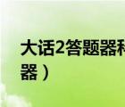 大話2答題器科舉答題器手機版（大話2答題器）