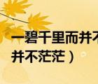 一碧千里而并不茫茫說明了什么（一碧千里而并不茫茫）