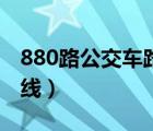 880路公交車路線站點查詢（880路公交車路線）