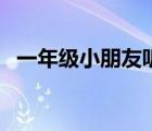 一年級小朋友聽的故事（四年級童話故事）