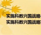 實施科教興國戰(zhàn)略—— 為現(xiàn)代化建設注入“第一”動力（實施科教興國戰(zhàn)略實現(xiàn)教育現(xiàn)代化）