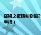 召喚之夜鑄劍物語2金手指快速升級（召喚之夜鑄劍物語2金手指）