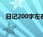 日記200字左右做家務（日記200字左右）