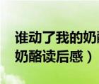 誰動了我的奶酪讀后感1500字（誰動了我的奶酪讀后感）