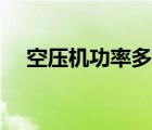 空壓機功率多少（空壓機功率一般多大）