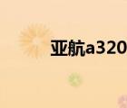 亞航a320座位圖（a320座位圖）