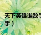 天下英雄誰敵手我與我周旋久（天下英雄誰敵手）