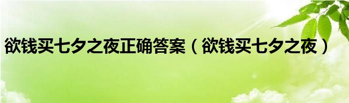 欲錢買七夕之夜正確答案（欲錢買七夕之夜）