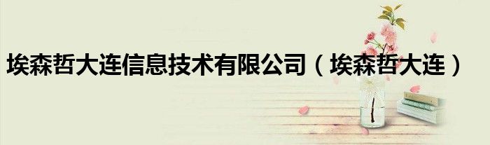 埃森哲大連信息技術(shù)有限公司（埃森哲大連）