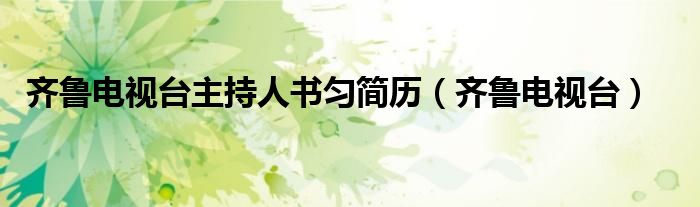 齊魯電視臺主持人書勻簡歷（齊魯電視臺）