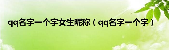 qq名字一個字女生昵稱（qq名字一個字）