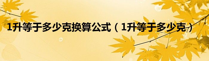 1升等于多少克換算公式（1升等于多少克）
