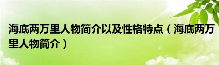 海底兩萬里人物簡介以及性格特點（海底兩萬里人物簡介）
