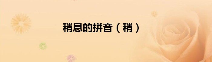 稍息的拼音（稍）