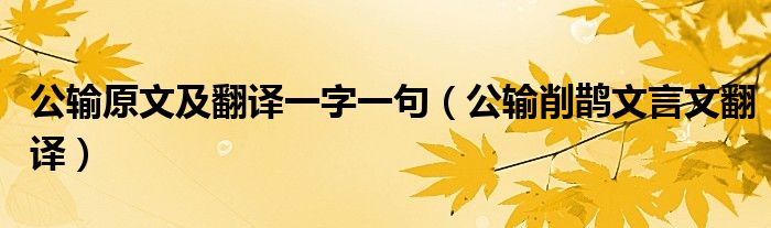 公輸原文及翻譯一字一句（公輸削鵲文言文翻譯）