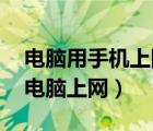 電腦用手機(jī)上網(wǎng) 怎么設(shè)置（如何用手機(jī)連接電腦上網(wǎng)）