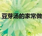 豆芽湯的家常做法大全（豆芽湯的家常做法）