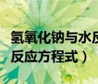 氫氧化鈉與水反應方程式配平（氫氧化鈉與水反應方程式）