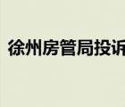 徐州房管局投訴電話965559（徐州房管局）