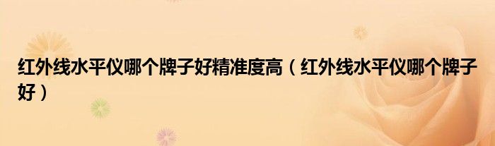 紅外線水平儀哪個(gè)牌子好精準(zhǔn)度高（紅外線水平儀哪個(gè)牌子好）
